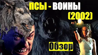 ОБЗОР фильма «ПСЫ ВОИНЫ» (2002) / Dog Soldiers фильм про оборотней волков режиссера Нила Маршалла