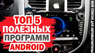 ТОП 5 моих полезных приложений для автомагнитолы на Android