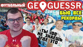 БЬЮ ВСЕ РЕКОРДЫ ФУТБОЛЬНОГО GEOGUESSR ВЫ 100% НЕ ЗНАЕТЕ ГДЕ ЭТО ГЕОГЕССЕР про ФУТБОЛ