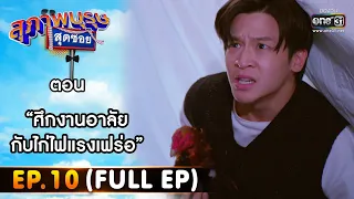 สุภาพบุรุษสุดซอย 2022 EP.10 (FULL EP) | ตอน ศึกงานอาลัยกับไก่ไฟแรงเฟร่อ | 19 มี.ค. 65 | one31