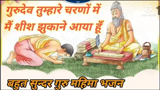 गुरुदेव तुम्हारे चरणों में|Gurudev Tumhare Charano me|GuruMahimaBhajan