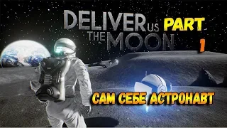 Deliver  Us The Moon прохождение на русском # 1 полет на луну (сам себе астронавт)