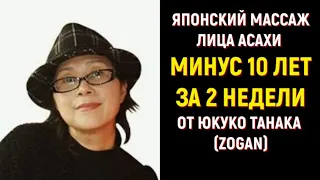 МИНУС 10 ЛЕТ ЗА 2 НЕДЕЛИ🔆МАССАЖ ЛИЦА ОТ ЮКУКО ТАНАКА (ZOGAN)