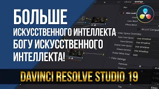 DaVinci Resolve Studio 19. Больше искусственного интеллекта богу искусственного интеллекта!