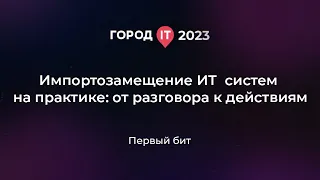 Бизнес: Импортозамещение ит систем на практике: от разговора к действиям - Город ИТ 2023