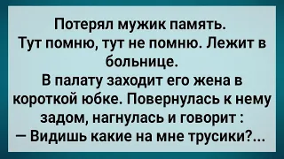 Как Мужик Память Потерял! Сборник Свежих Анекдотов! Юмор!