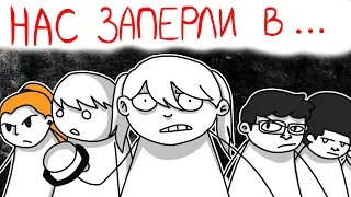 НАС ЗАПЕРЛИ В ПОДВАЛЕ ЦЕРКВИ...(АНИМАЦИЯ)