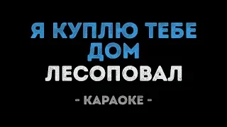 Лесоповал - Я куплю тебе дом (Караоке)