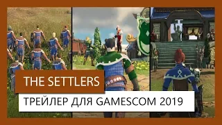 THE SETTLERS - ТРЕЙЛЕР ДЛЯ GAMESCOM 2019
