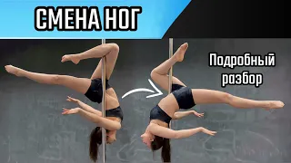 Pole Dance продолжающие. Смена ног и смена сторон.