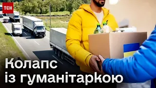 😱 Бажання припинити схеми з гуманітаркою, заблокувала допомогу для України