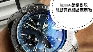 第491集 長片分享Breitling維修服務不太愉快經歷/Breitling Chronomat 44 藍貝母限量版/一流靚錶服務需改善/忠言逆言但不吐不快