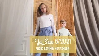 Анонс детской коллекции. Журнал Ya_Sew 6/2021