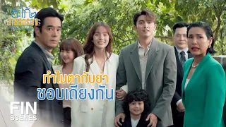 FIN | พวกเราคือครอบครัวสายสตรอง | สะใภ้สายสตรอง EP.17 | Ch3Thailand