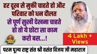 हर दूख से मुक्ती चाहते हो और परिवार को धन दौलत से पूर्ण सुखी देखना चाहते हो तो ये छोटा सा काम करो बस