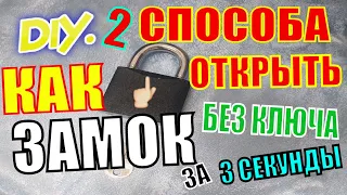 САМОДЕЛКИ 2 САМЫХ ЛУЧШИХ СПОСОБА КАК ОТКРЫТЬ ЗАМОК БЕЗ КЛЮЧА // ЗА СЕКУНДЫ // сделай сам самоделка