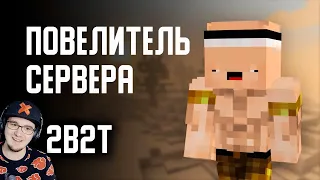 2B2T - ПОВЕЛИТЕЛЬ СЕРВЕРА в МАЙНКРАФТ (Оружейник / Armorsmith) ► MineCraft ( Denis Filin ) | Реакция