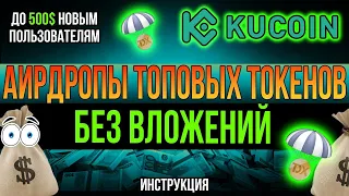 ✅ПОЛУЧАЕМ ТОКЕНЫ ТОП ПРОЕКТОВ БЕСПЛАТНО! 🔥 Биржа Kucoin Обзор ✔️ Кукоин Биржа ✔️ Airdrop криптовалют