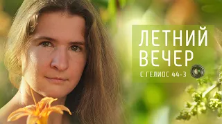 Летний вечер, сьемка на советский объектив Гелиос 44-3.