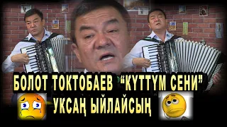 БОЛОТ ТОКТОБАЕВ  “КҮТТҮМ СЕНИ”