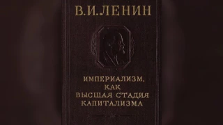 ИМПЕРИАЛИЗМ, КАК ВЫСШАЯ СТАДИЯ КАПИТАЛИЗМА. X  Историческое место империализма