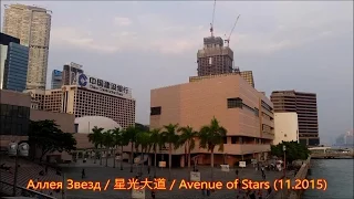 Аллея Звезд / 星光大道 / Avenue of Stars (11.2015)