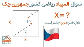 حل سوال المپیاد ریاضی کشور جمهوری چک