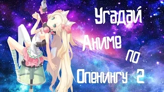 Угадай Аниме По Опенингу #2