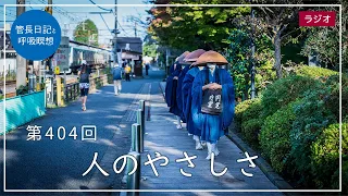 第404回「人のやさしさ」2022/2/14【毎日の管長日記と呼吸瞑想】｜ 臨済宗円覚寺派管長 横田南嶺老師