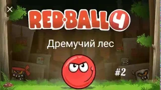 Lets play ( Red ball 4 ) #2 дремучий лес