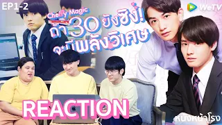 EP.1+2(โดนตัด) REACT 🍒ซีรีส์ญี่ปุ่น Cherry Magic ถ้า 30 ยังซิง ! จะมีพลังวิเศษ 🪄 ดูรีแอคเต็มที่ FB