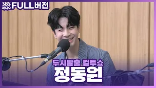 [FULL] 트로트 삐약이🎤🐥에서 만능 삐약이🐤로 거듭난 정동원(Jeong Dong Won) 보는 라디오 | 두시탈출 컬투쇼 | 220428