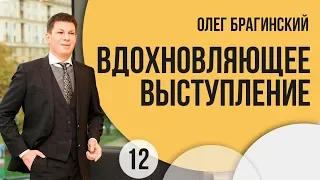 El-Эльдорадо 12 Олег Брагинский Вдохновляющее выступление