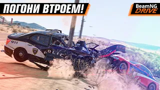 ПОГОНИ 300+ КМ/Ч ВТРОЕМ ЧЕРЕЗ ТРАФИК! | BEAMNG MULTIPLAYER