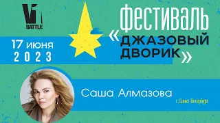 Саша Алмазова || Фестиваль «Джазовый дворик» || 17.06.2023