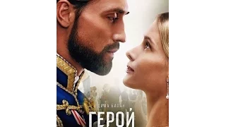 Герой 2016 трейлер на русском