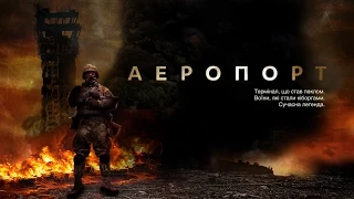 Аэропорт — документальный фильм про киборгов