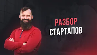 Какие идеи стартапов могут принести прибыль? / Разбор стартапов