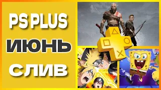 PS PLUS июнь 2022 СЛИВ. Бесплатные игры PS4 и PS5 в ПС ПЛЮС июнь 2022 Игры месяца PS Plus Essential