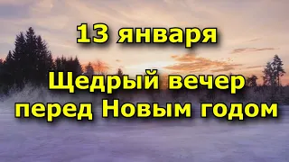 13 января - Васильев вечер, Щедрый вечер перед Новым годом.