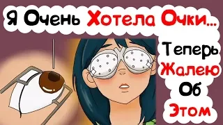 Я Очень Хотела Очки И Теперь Жалею Об Этом (История из Жизни)