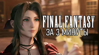 ХРОНОЛОГИЯ FINAL FANTASY ЗА 3 МИНУТЫ (Озвучка)