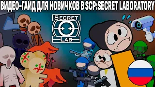 [УСТАРЕЛО] ГАЙД ДЛЯ НОВИЧКОВ В SCP:SECRET LABORATORY (Перевод с канала Mechasolaris)