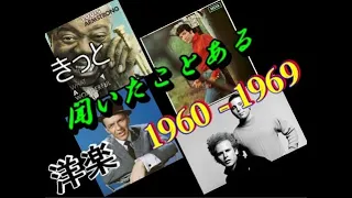 きっと聞いたことある洋楽　1960 ～ 1969年