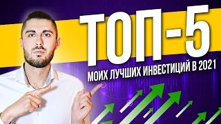 Мои лучшие ИНВЕСТИЦИИ в 2021 году! Криптовалюты и Акции!