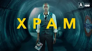 Храм - трейлер сериала | 2019 (Temple)