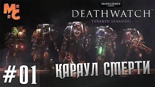 Прохождение Warhammer 40,000 Deathwatch [Часть 1] Караул Смерти