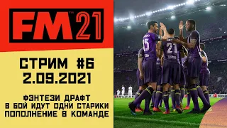 FM 21 - Фэнтези Драфт с Post_Chaos и xXySax - Запись стрима 2.09.2021