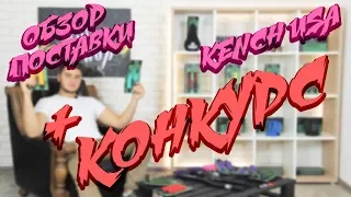 Обзор поставки KENCH USA + КОНКУРС