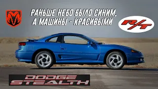 Dodge Stealth - Брат Близнец Mitsubishi 3000GT из Америки